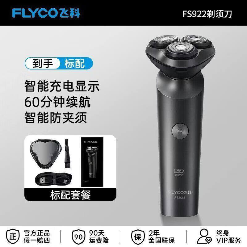 飞科(FLYCO)男士电动剃须刀旋转式全身水洗干湿双剃便携款刮胡刀生日礼物送男友送父亲节礼物 飞科旗舰FS922 标配【全身水洗】