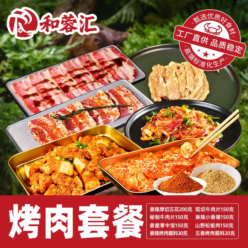 和蓉汇烤肉套餐1kg 牛腩片松板肉五花肉小香猪掌中宝6荤2蘸料烧烤食材