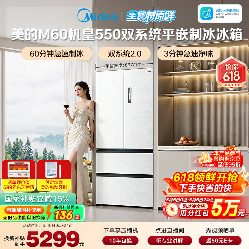 美的（Midea）M60机皇550法式四开门冰箱523L大容量超薄嵌入式双系统2.0除菌制冰白MR-550WUFIPZE国家补贴