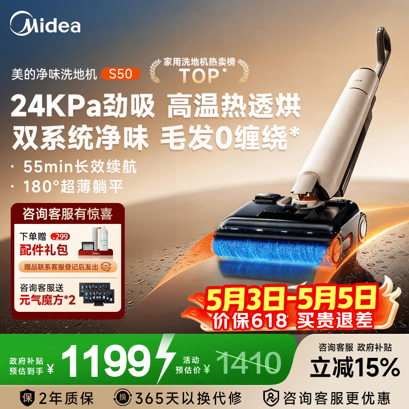 美的（Midea）净味除菌洗地机扫地机洗拖吸一体 自动清洗 高温热透烘 毛发0缠绕 180°真躺平 前推助力 S50 超大吸力