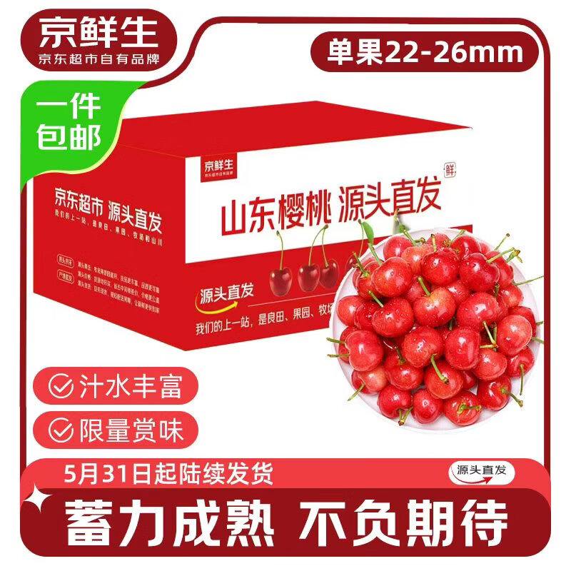 京鲜生【预售】山东大樱桃净重4.5斤单果22-26mm 生鲜应季水果 源头直发