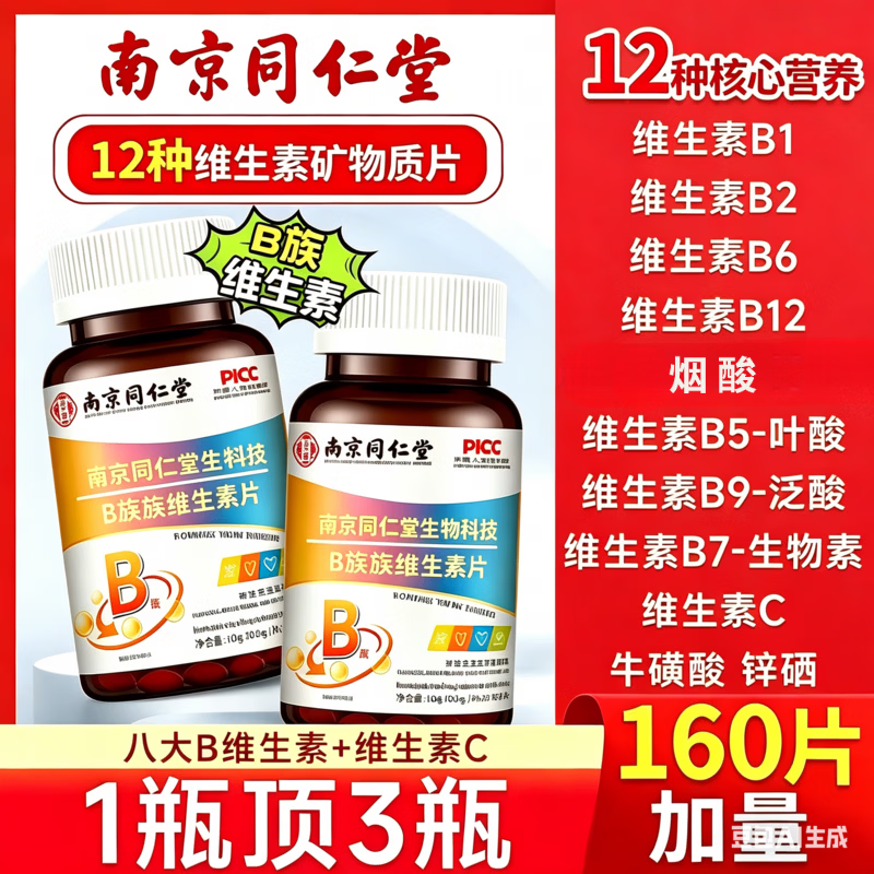 同仁堂多种维生素b族矿物质片复合维生素多种维生素b族口腔上火 【3瓶周期装】多种维生素B族 160粒*3瓶