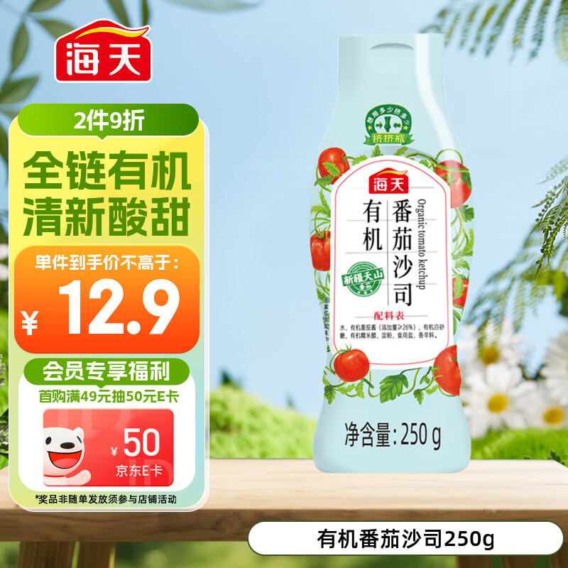 海天番茄酱 有机番茄沙司250g 0脂肪果蔬沙司 蘸薯条调味品 挤挤瓶