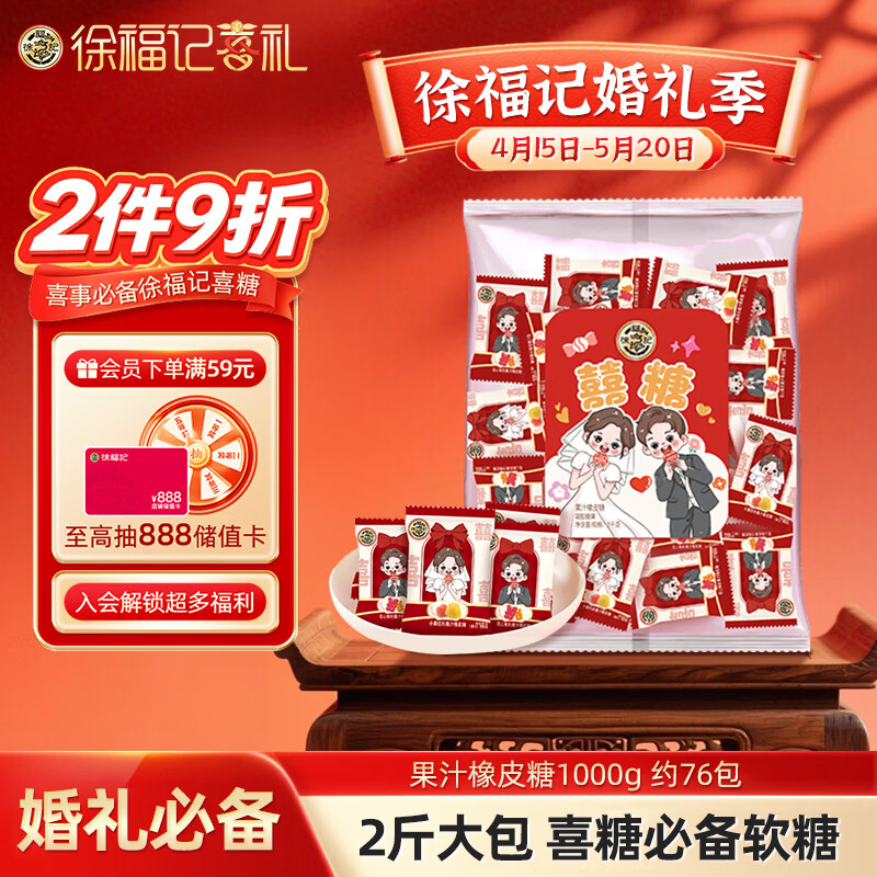 徐福记果汁橡皮糖1000g约76包 软糖大包装伴手礼结婚订婚喜糖礼盒 糖果