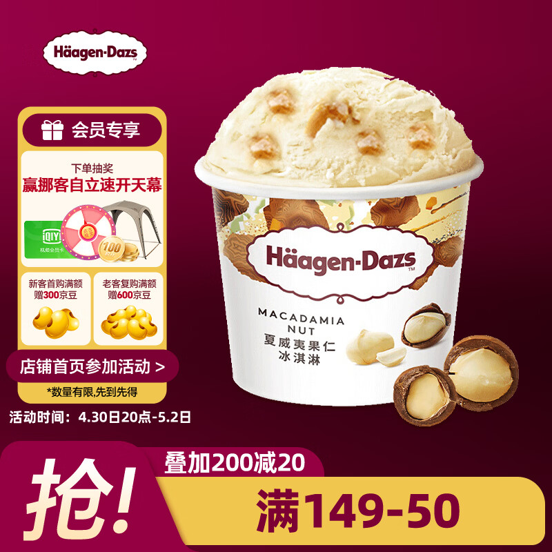 哈根达斯（Haagen-Dazs）经典夏威夷果仁口味冰淇淋 100ml/杯 雪糕