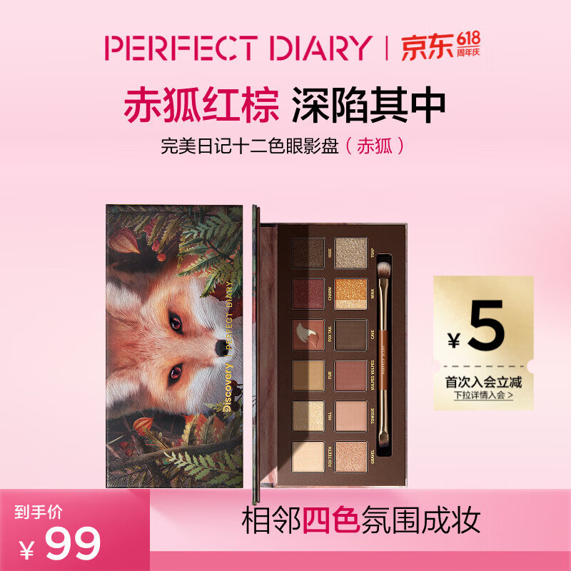 完美日记探险家12色眼影盘13赤狐红棕盘14g显色自然520礼物送女友