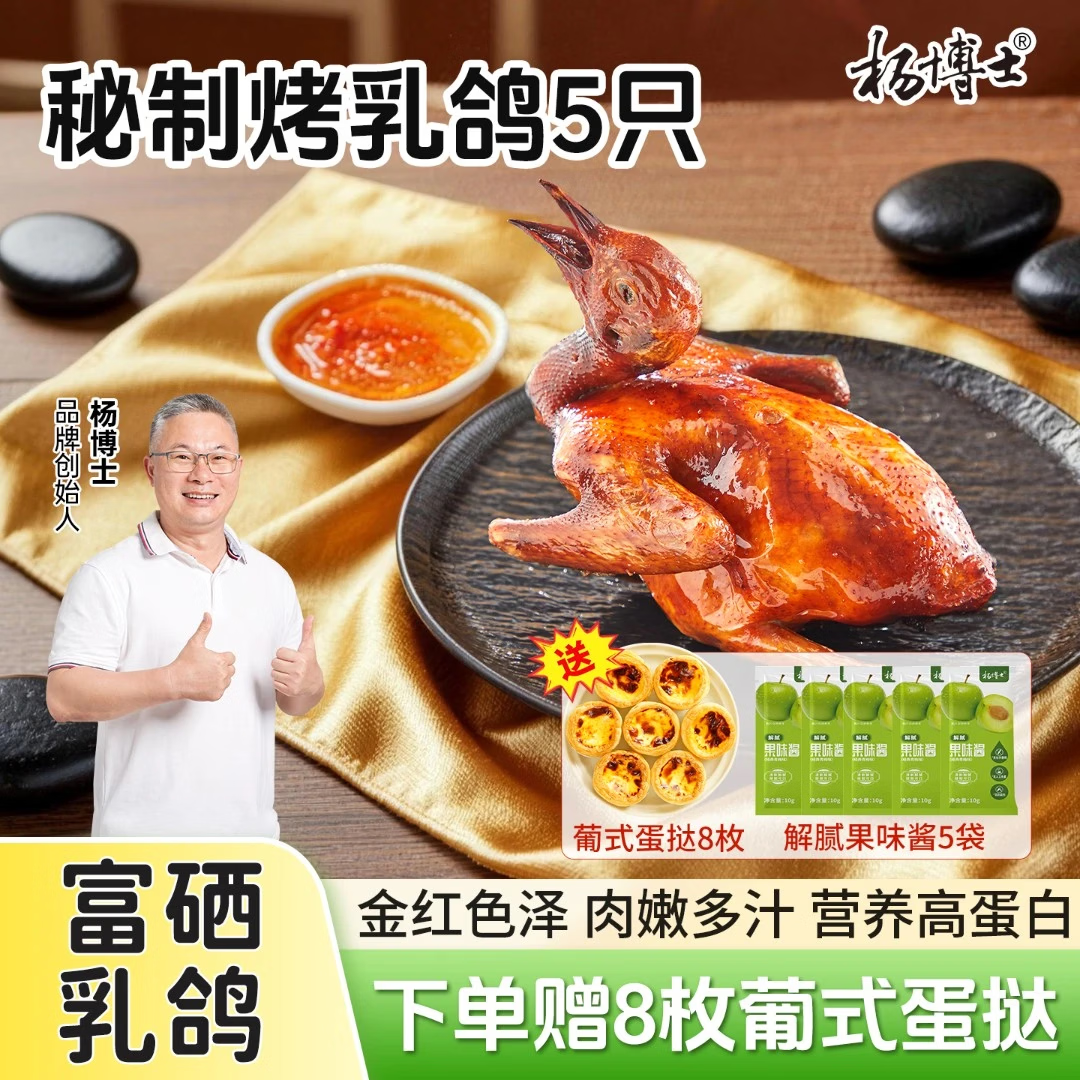 杨博士脆皮烤乳鸽 生鲜预制菜220g/袋 粤菜速食半成品 加热即食夜宵配酒 【赠蛋挞8枚】5只烤乳鸽