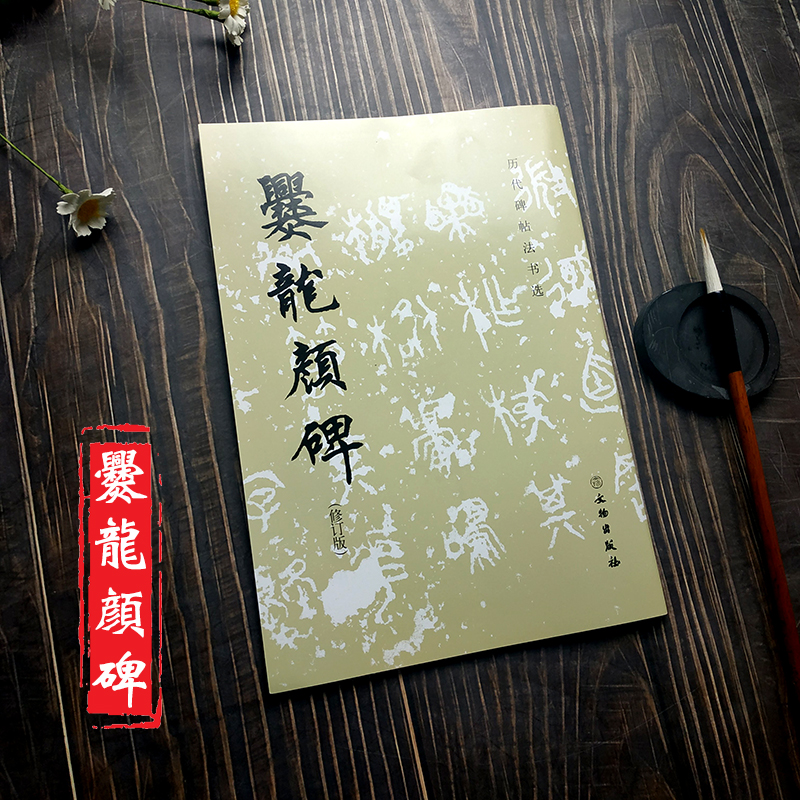 爨龙颜碑 历代碑帖法书选 文物出版社 修订版 楷书碑帖中国东晋时代 61页