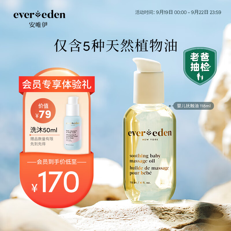 Evereden抚触油安唯伊按摩油婴幼儿宝宝润肤油天然抚触小金瓶 118ml怎么看?