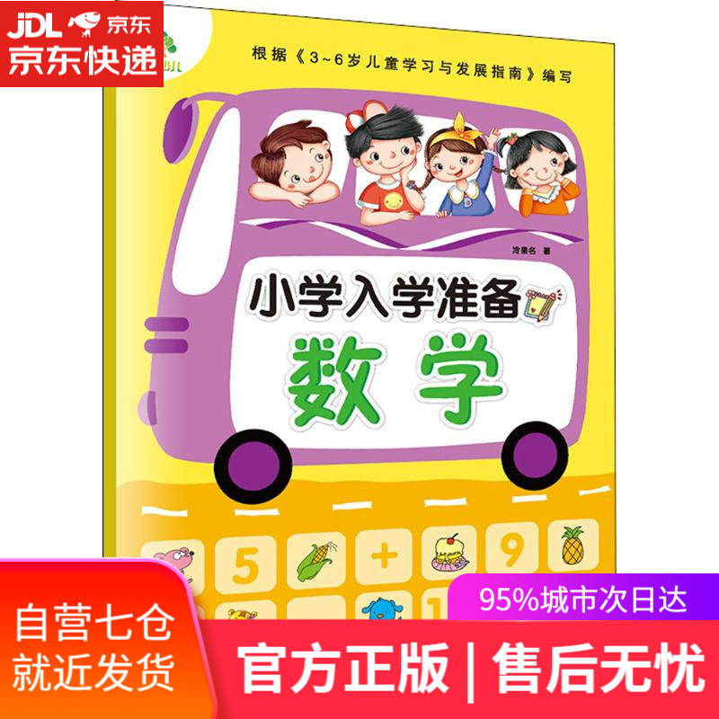 【新华书店】小学入学准备 冷泉名 著 安徽美术出版社 9787539849720