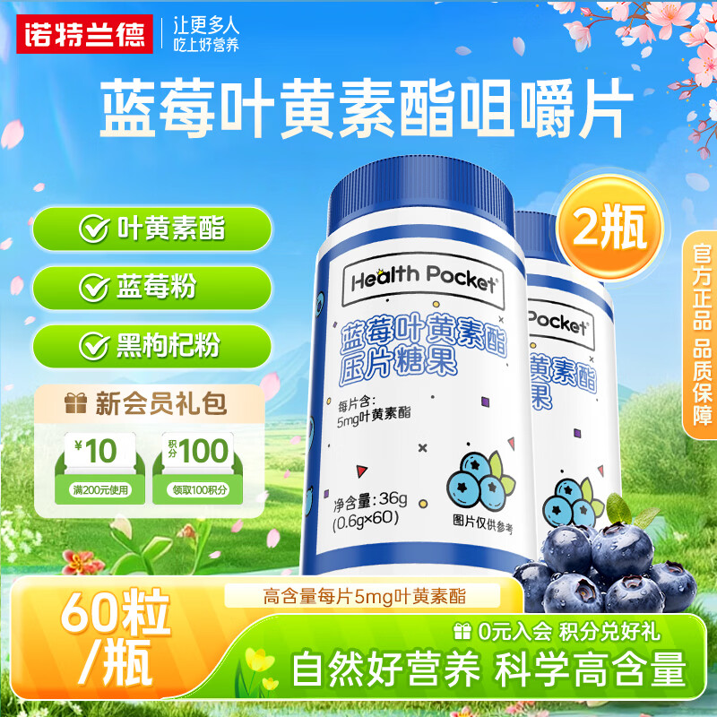 诺特兰德蓝莓叶黄素酯咀嚼片蓝莓粉黑枸杞成人中老年眼睛营养 60粒*2瓶 【酸甜蓝莓味】