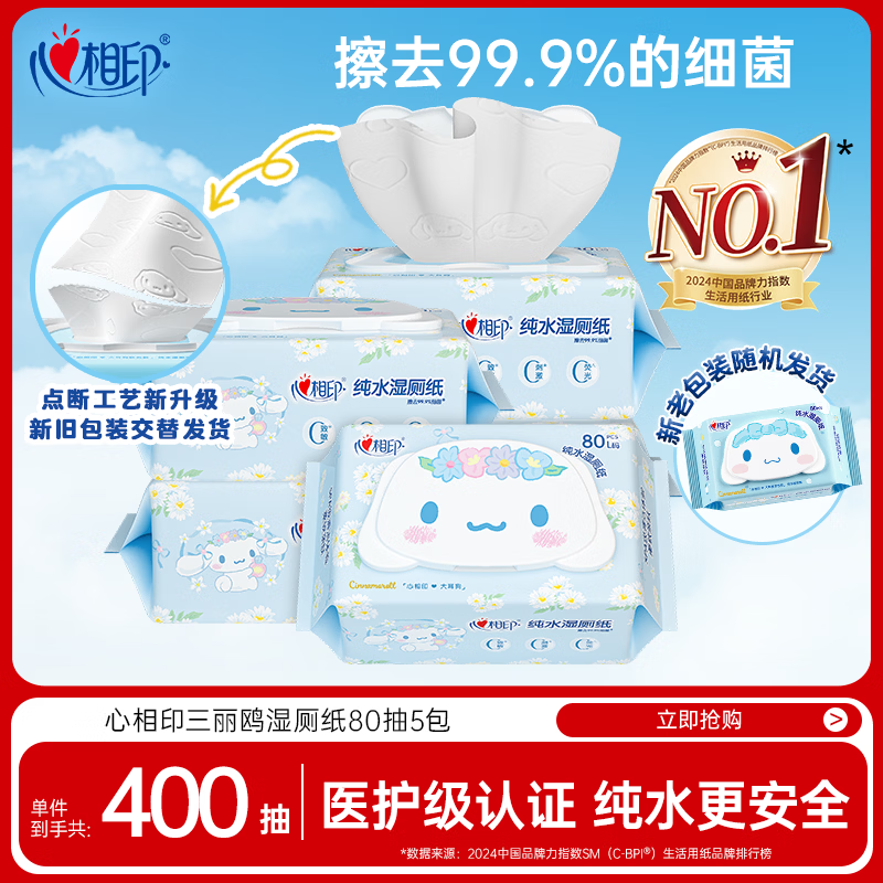 心相印三丽鸥湿厕纸 80片*5包 纯水湿纸巾洁厕湿巾大耳狗家庭装新旧随机