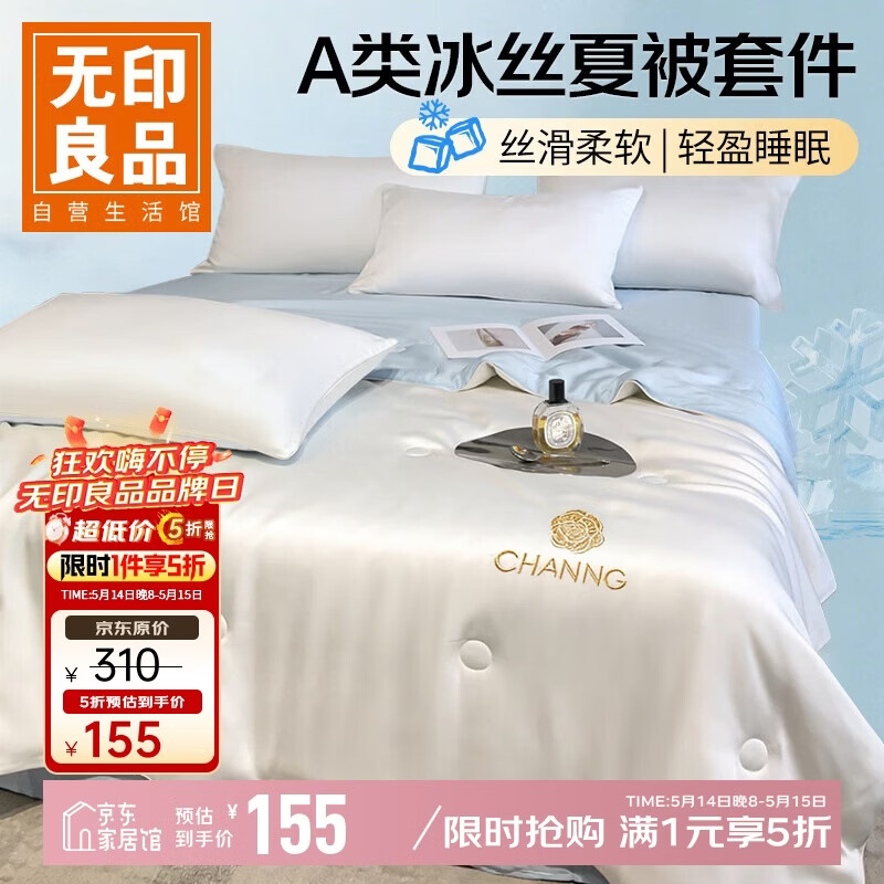 无印良品A类冰丝夏被四件套 到手价155元