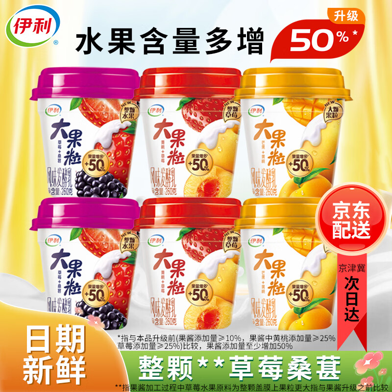 伊利大果粒酸奶260g*6杯（草莓桑葚+草莓黄桃+芒果黄桃）源头直发包邮