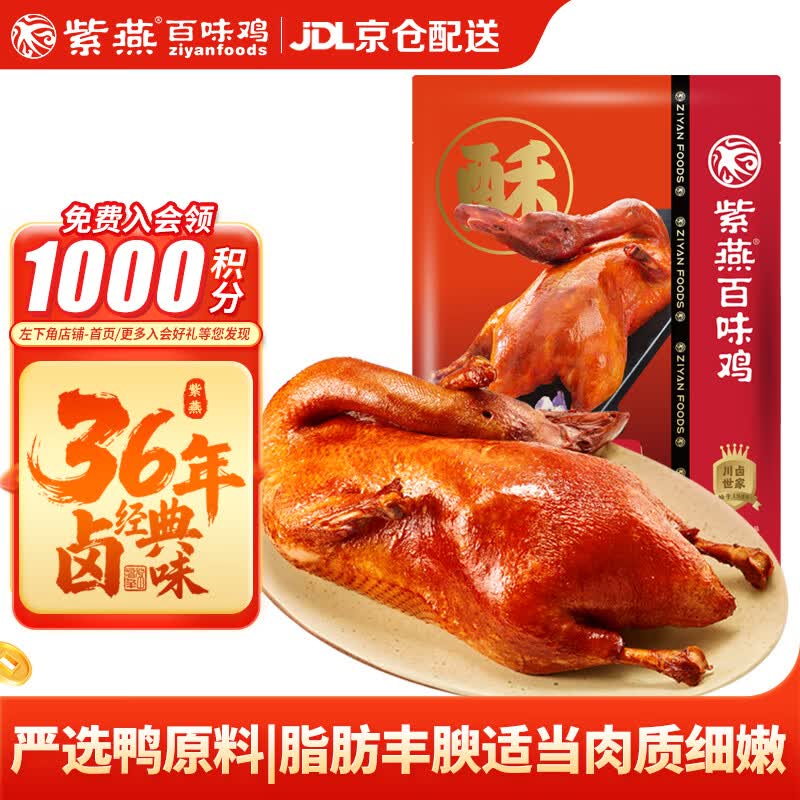 紫燕百味鸡香酥鸭子烤鸭肉酱板卤味熟食露营踏青即食夜宵快手预制菜下酒400g