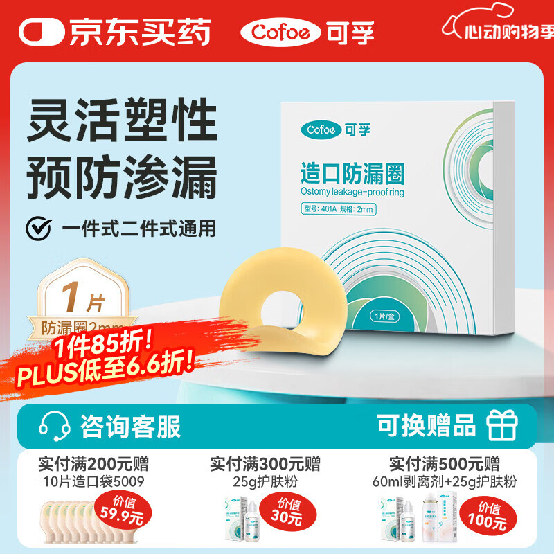 可孚造口防漏圈2mm 1片/盒  医用造瘘底盘可塑贴环