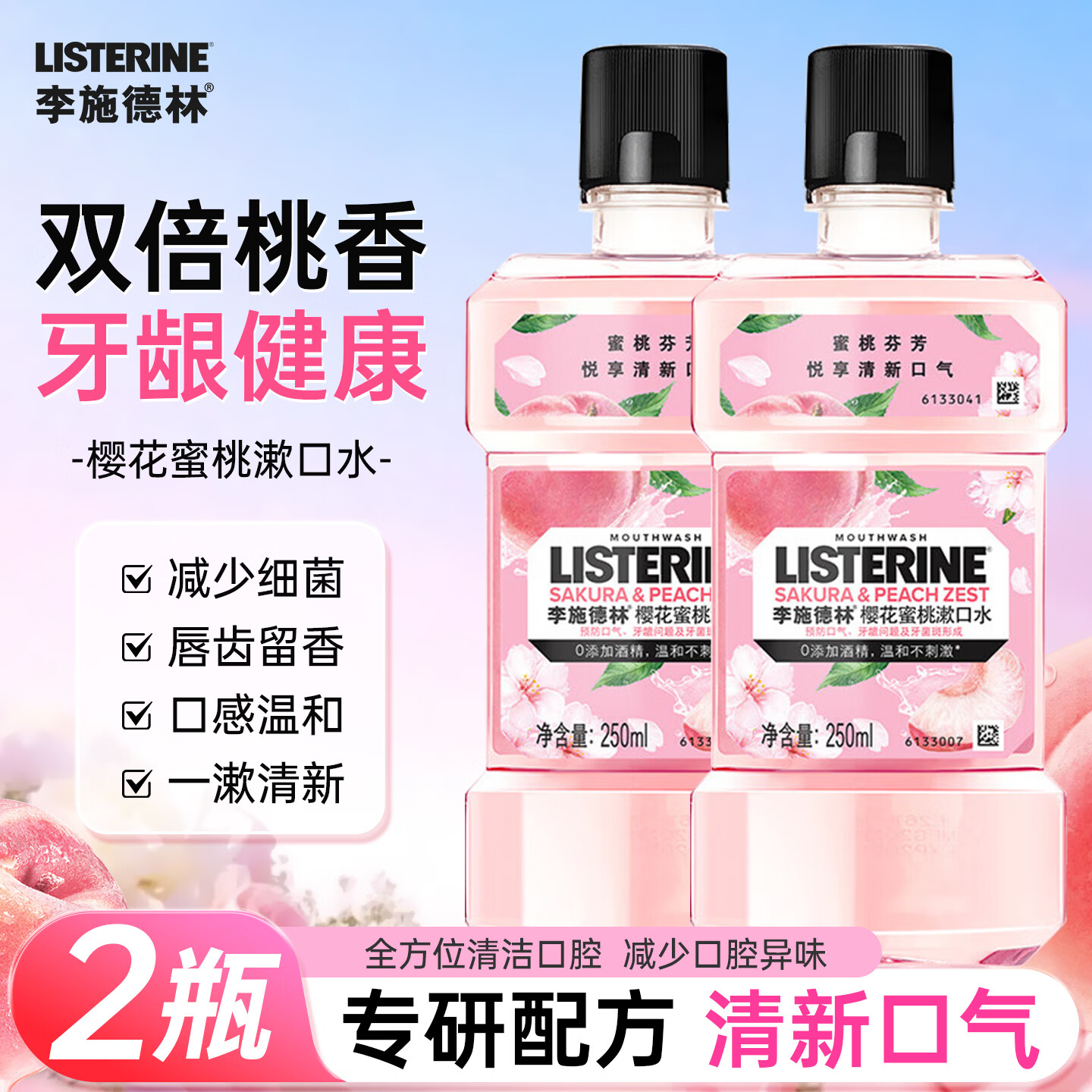 李施德林漱口水樱花蜜桃果味精油清洁口腔减口臭口气清新留香便携 樱花蜜桃漱口水250ml*2瓶