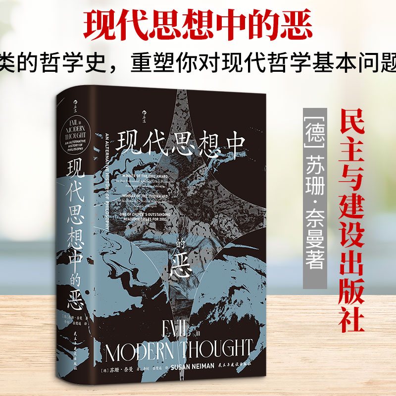 【正版包邮】现代思想中的恶 苏珊奈曼 著 智慧宫039 民主与建设出版社 新华书店旗舰店西方哲学图书书籍 图书