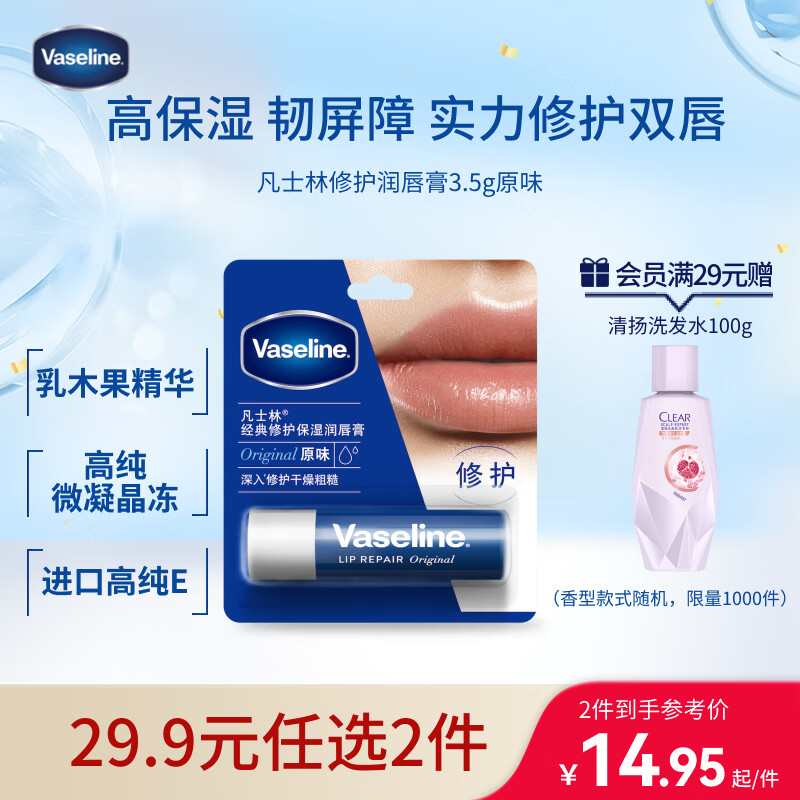 凡士林【进店必买】润唇膏3.5g原味淡化唇纹滋润口红打底