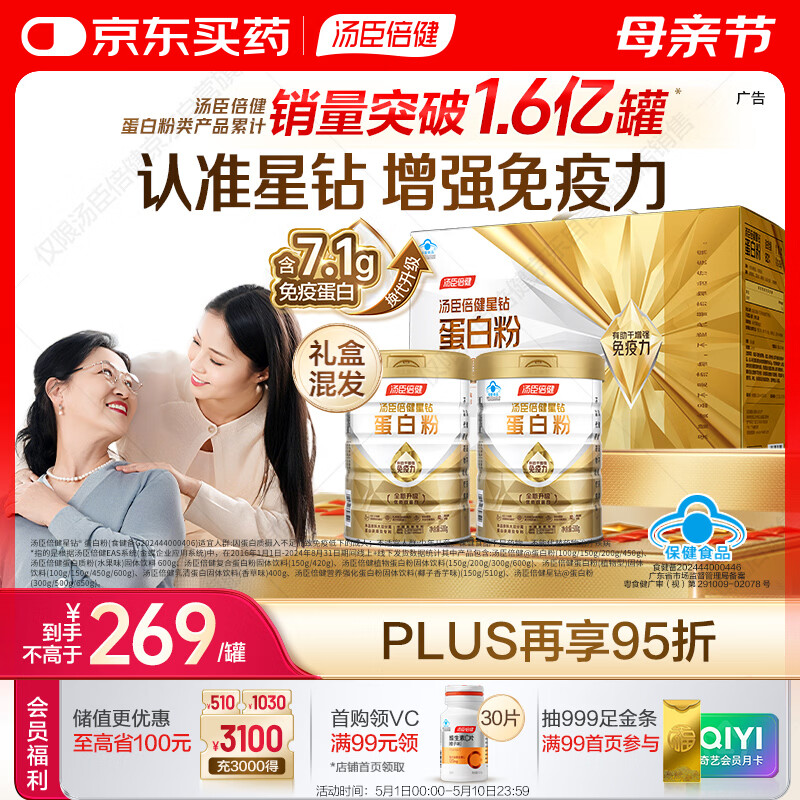 汤臣倍健星钻蛋白粉500g*2罐 含乳清蛋白粉增强免疫力 中老年礼盒送礼