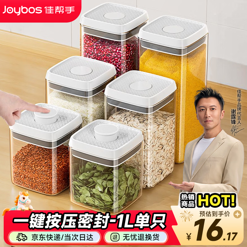 佳帮手按压式密封罐食品级厨房五谷杂粮收纳盒零食干货防潮储物罐1L