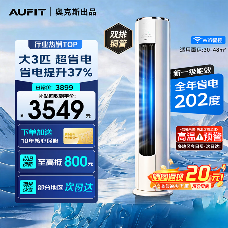 AUFIT空调奥克斯（AUX）出品大3匹柜机新一级变频冷暖立式空调自清洁家用客厅立柜式换新国家补贴15% 超省电se 3匹 【WIFI款】新五代自清洁除湿