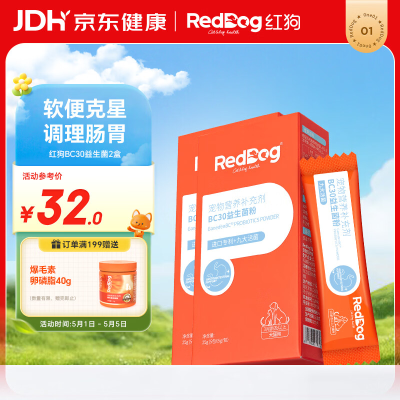 红狗 BC30专利益生菌5g*5条包*2盒 猫咪益生菌狗狗益生菌宠物拉稀腹泻