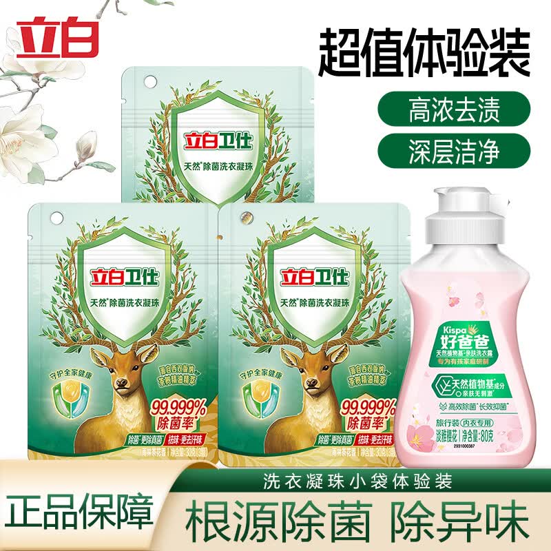 立白卫仕洗衣凝珠3颗*3袋 9.9元，好爸爸内衣露80g/瓶 9.9元 - 线报酷