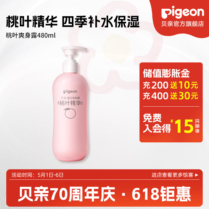 贝亲桃子水 桃子水婴儿 爽身露 儿童液体爽身露 桃叶精华爽身露 家庭装480ml