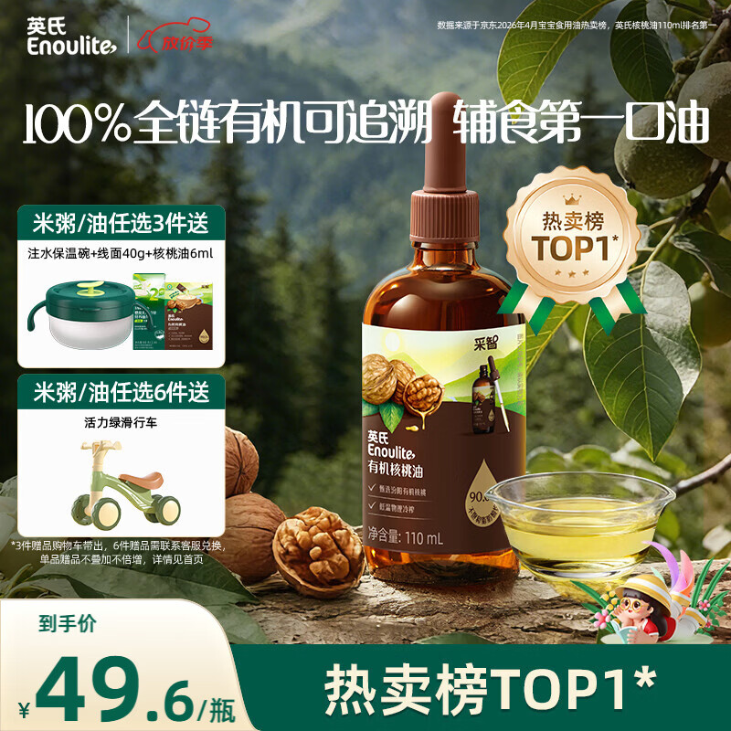 英氏有机核桃油辅食油110ml凉拌佐餐油送婴幼儿宝宝辅食用品6个月以上