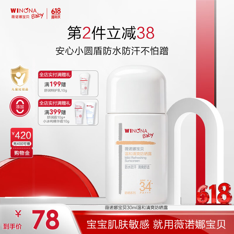 薇诺娜宝贝（WINONA Baby）温和清爽防晒露儿童户外防晒乳SPF34PA++++安心小圆盾防水防汗 【防水防汗不怕蹭】30ml