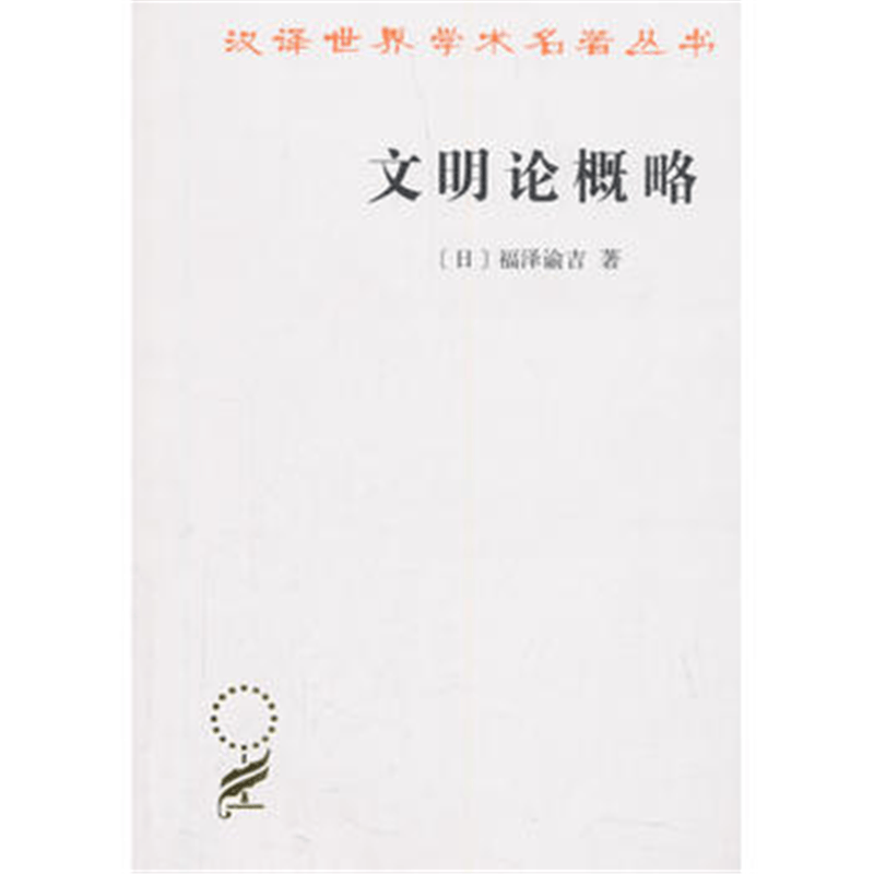 文明论概略(汉译名著本)
