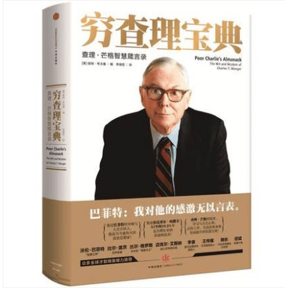 穷查理宝典：查理·芒格智慧箴言录（增订本）
