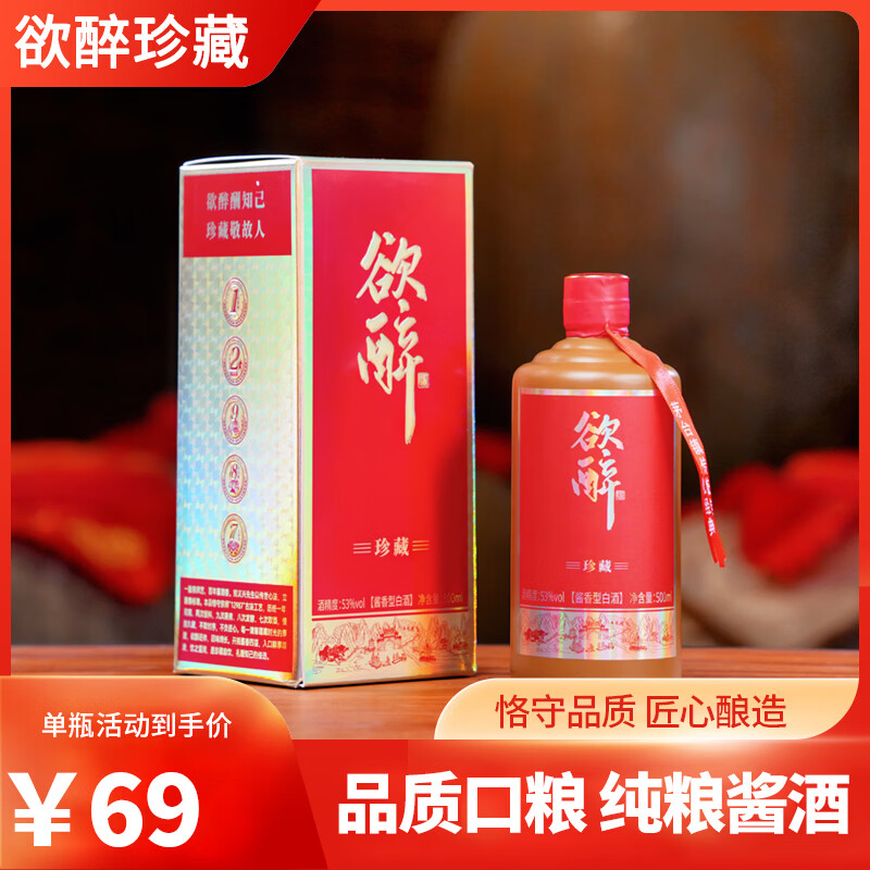 欲醉珍藏酱酒53度贵州酱酒纯粮食固态发酵 送礼 请客 招待 自饮 53度 500mL 1瓶