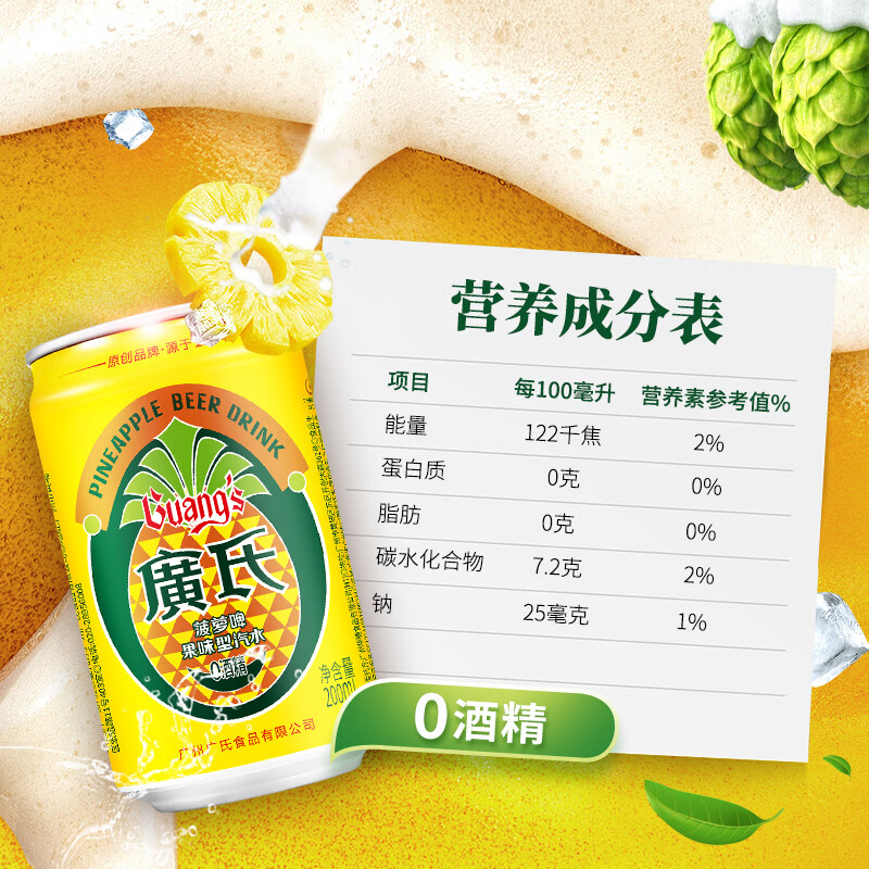 广氏菠萝啤无酒精果味饮料菠萝味汽水系列 【迷你畅饮】200ml*10罐菠萝啤