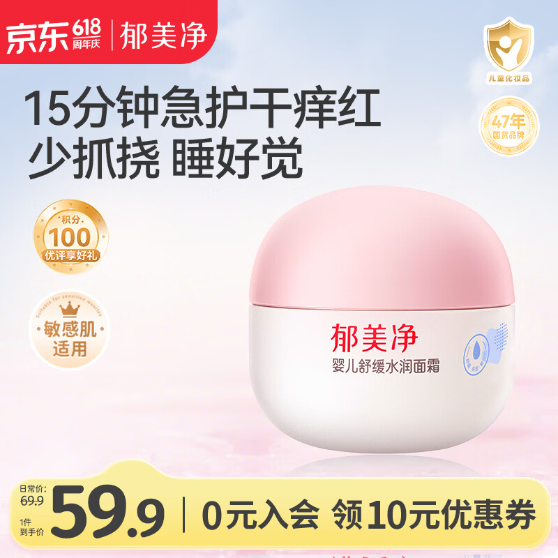 郁美净婴儿舒缓水润面霜50g儿童面霜补水滋润保湿护肤乳液宝宝面霜