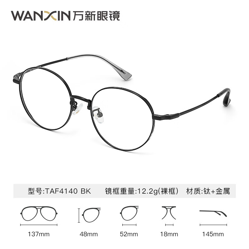 万新（WAN XIN） 万新近视眼镜配眼镜框高清非球面现片男女金属钛多种框型选择 钛+金属-全框-4140BK-黑色 1.67非球面镜片（近视特薄）