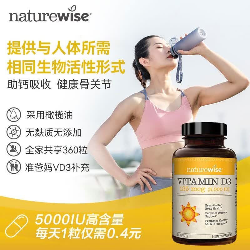 NATUREWISE维生素d5000iu备d孕妇维他命vd活性25羟基d3胶囊阳光瓶 阳光瓶5000iu 360粒*1瓶