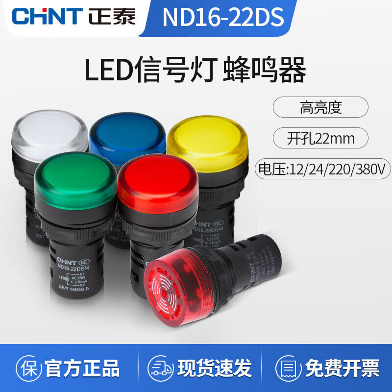 正泰(CHNT)指示灯ND16-22D白红黄蓝绿色220V380V蜂鸣LED信号灯ND16-22FS 【交流/直流24V】绿色