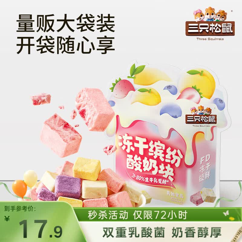 三只松鼠冻干缤纷酸奶块混合水果味120g草莓黄桃口味网红休闲零食