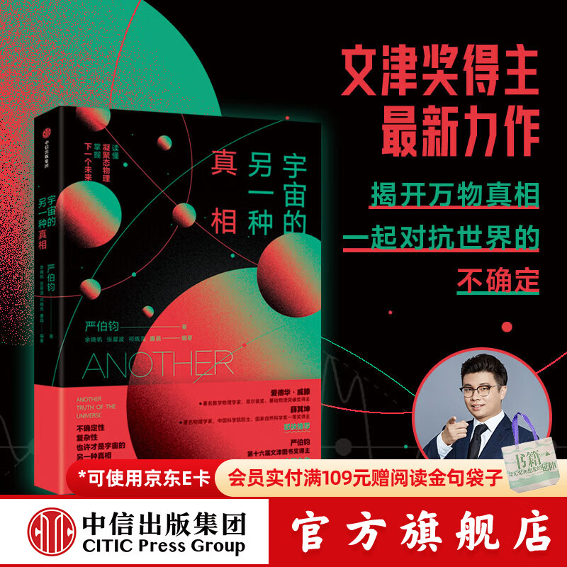 宇宙的另一种真相 文津奖获奖好书 严伯钧 著 中信出版社图书