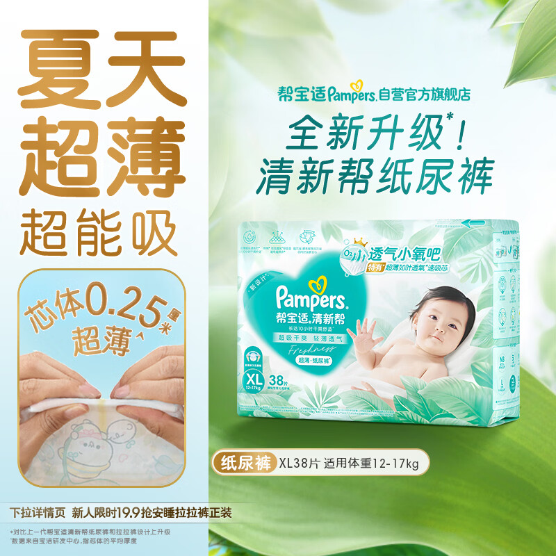 帮宝适夏季超薄超吸新清新帮纸尿裤XL38透气新生儿婴儿尿不湿尿布