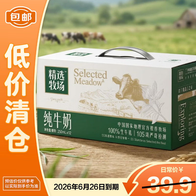 蒙牛精选牧场纯牛奶250ml *12盒 家庭学生 营养早餐奶【临期清仓】