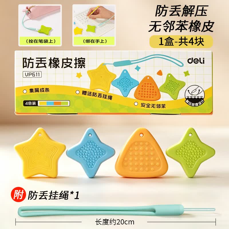 得力（deli）防丢解压橡皮擦儿童一二年级小学生无屑干净擦字成线无屑高颜值素描绘画美术耐用多巴胺色系象皮 防丢橡皮【4块-1盒】可解压丨附防丢挂绳
