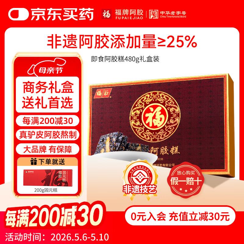 福牌阿胶即食阿胶糕礼盒480g（阿胶添加25%）礼盒装母亲节送父母妈妈礼物 480g*1盒 [阿胶添加25%]送200g固元糕