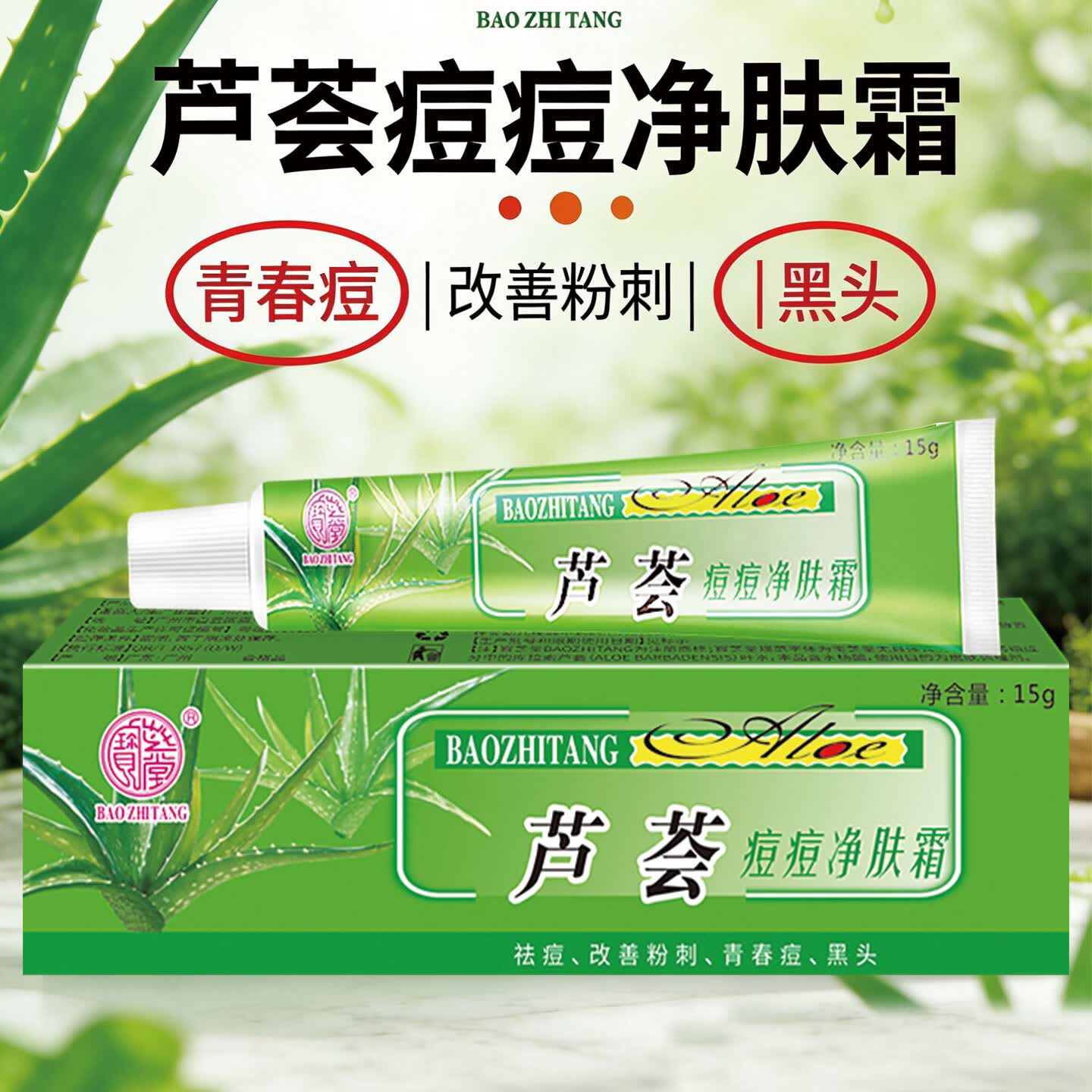 宝芝堂宝芦荟痘痘净改善粉刺青春痘男女生黑头淡化痘痘滋润保湿护肤品 3支装