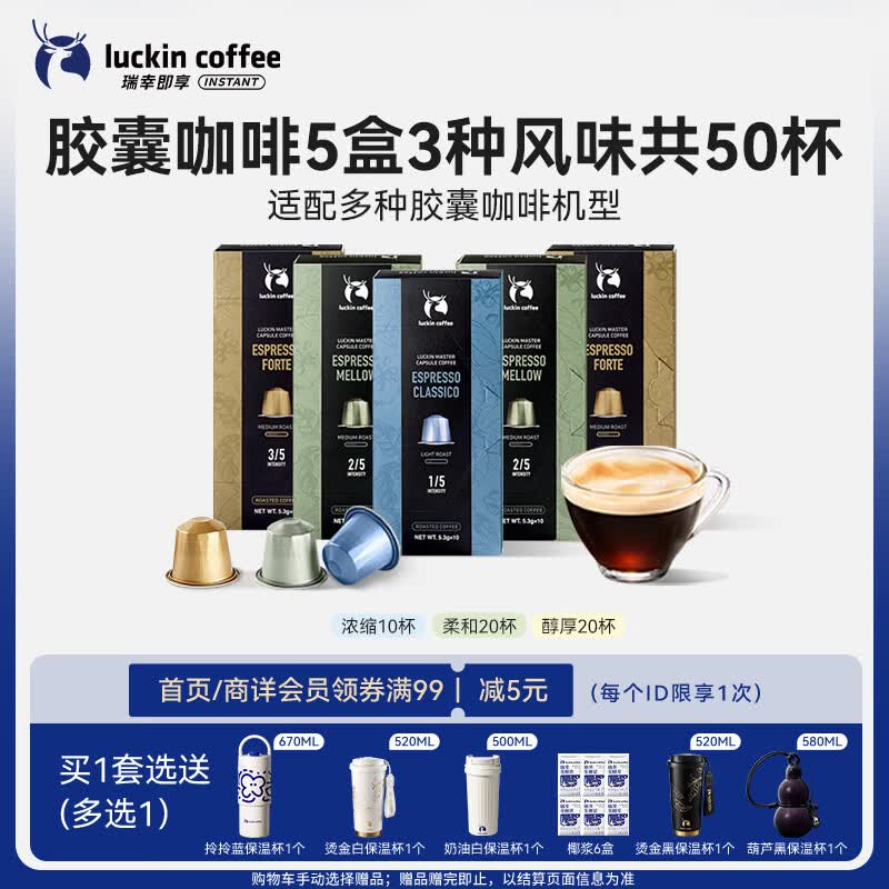瑞幸咖啡进口意式浓缩中浅烘胶囊咖啡5盒共5.3g*50颗适配nespresso胶囊机