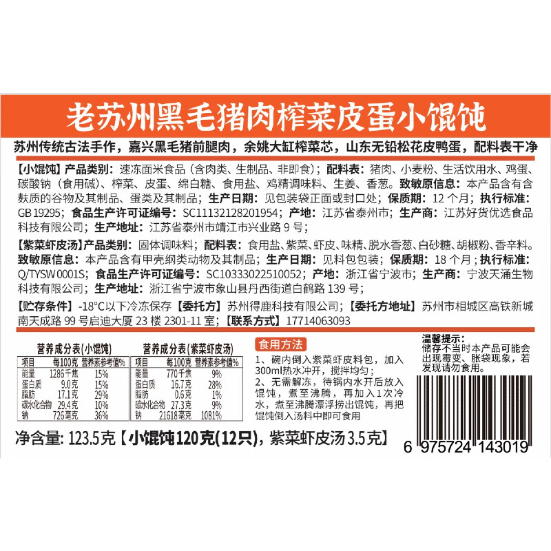 鹿有有苏式黑猪榨菜皮蛋小馄饨手工云吞扁抄手食速冻速食早餐方便 黑猪榨菜皮蛋小馄饨*5袋(共60只)