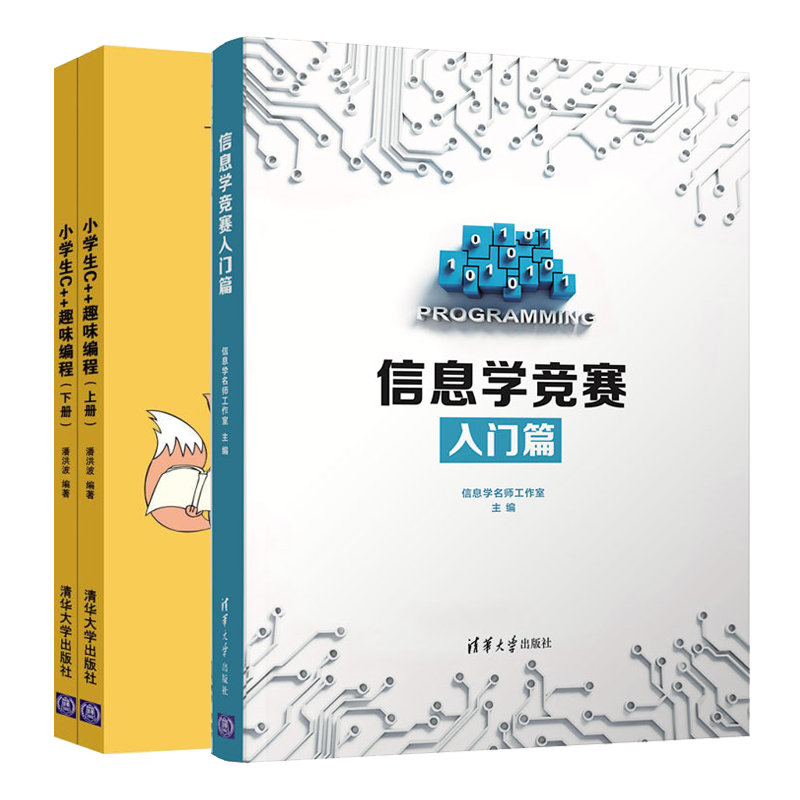 信息学竞赛 入门篇+小学生c++趣味编程 信息学奥赛 小学生信息学竞赛培训教材书籍