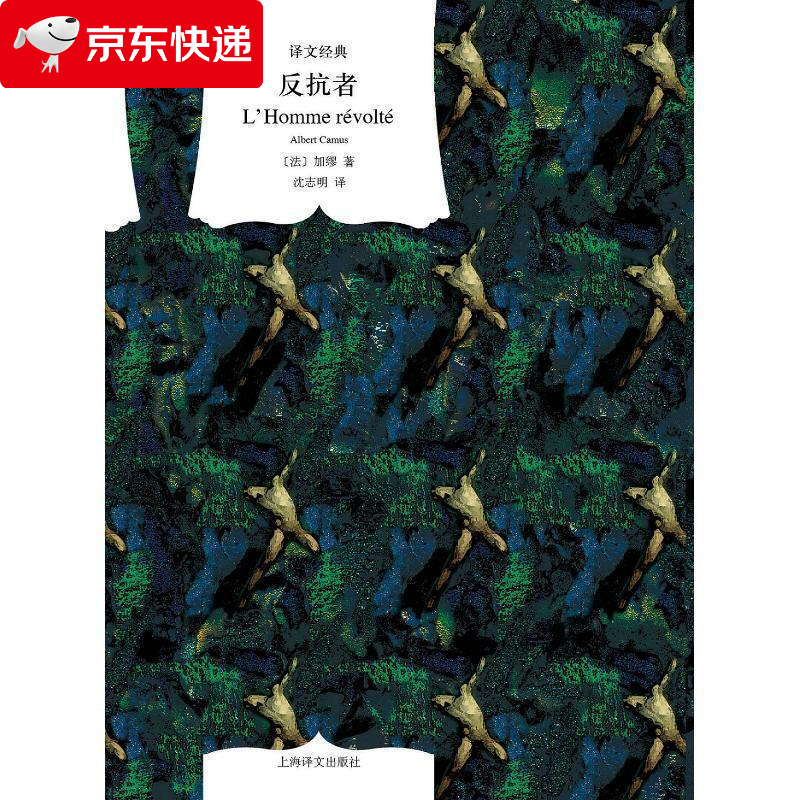 反抗者 [法]加缪 9787532777280